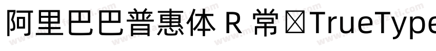 阿里巴巴普惠体 R 常规TrueType)CHINSE GB231字体转换